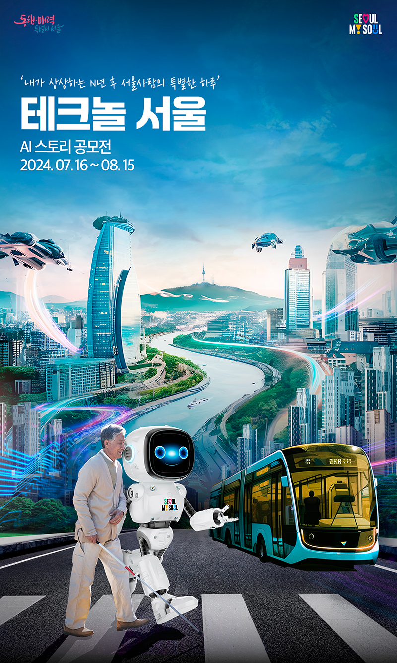 2024 서울 AI 스토리 공모전 <테크놀서울> '내가 상상하는 N년 후 서울사람의 특별한 하루' 2024.7.16.~8.15.