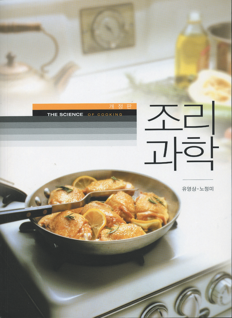 [개정판] 조리과학 : 외식/조리