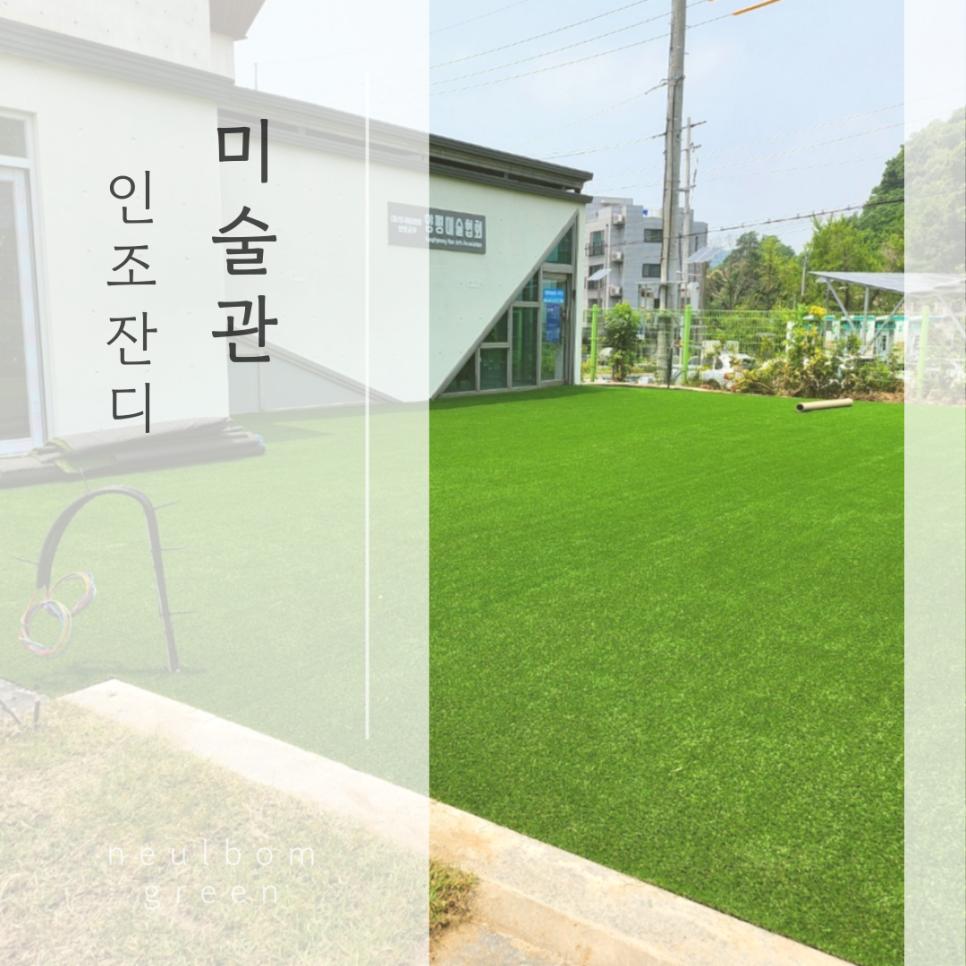 인조잔디 가격·시공(설치) 방법 공유해 드립니다 (+실외 인조잔디) : 늘봄그린