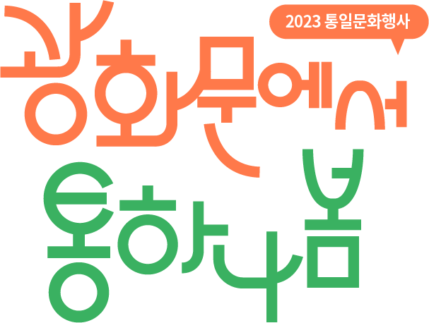 2023 통일문화 공감행사
