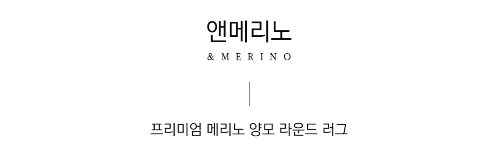 쉽스킨 호주산 메리노 울 단모 러그 라운드 초코브라운 (3 size)