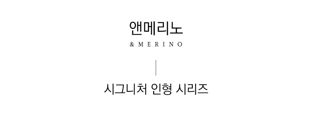 쉽스킨 호주산 메리노 울 단모 시그니처 인형