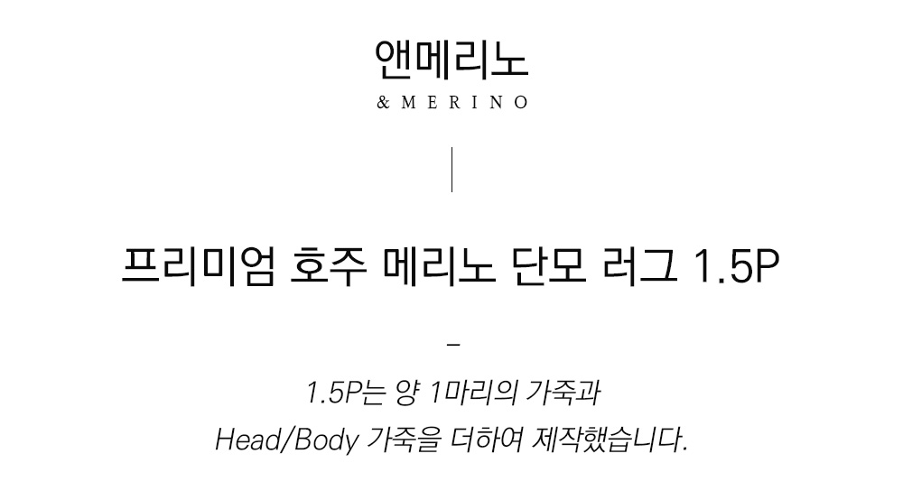 쉽스킨 호주산 메리노 울 단모 러그 1.5p (2 type)