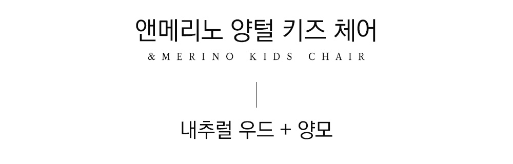 쉽스킨 호주산 메리노 울 단모 체어 키즈