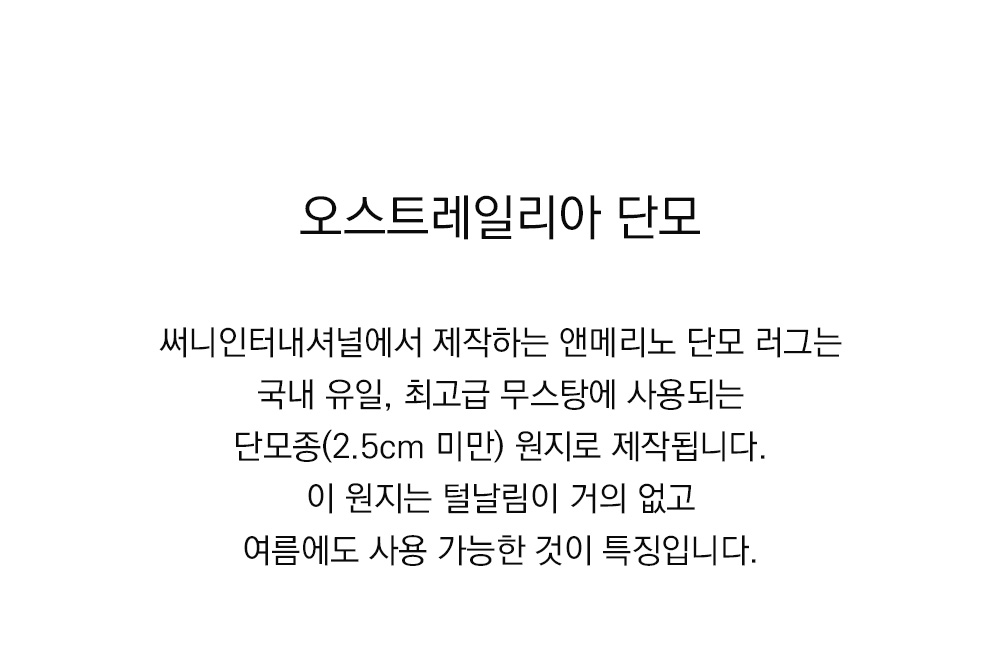 쉽스킨 호주산 메리노 울 단모 러그 2.1m