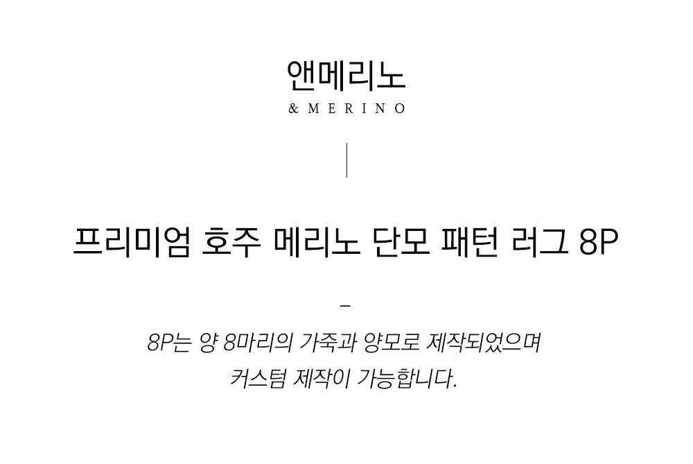 쉽스킨 호주산 메리노 울 단모 러그 패턴 8P
