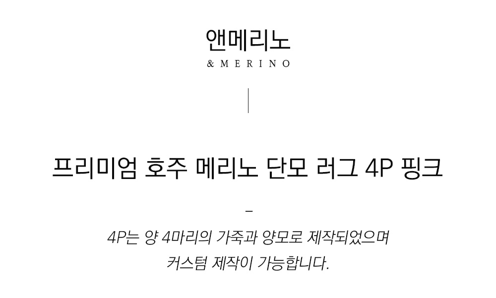 쉽스킨 호주산 메리노 울 단모 러그 4P 핑크