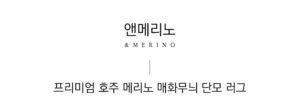 쉽스킨 호주산 메리노 울 단모 러그 매화무늬 그레이