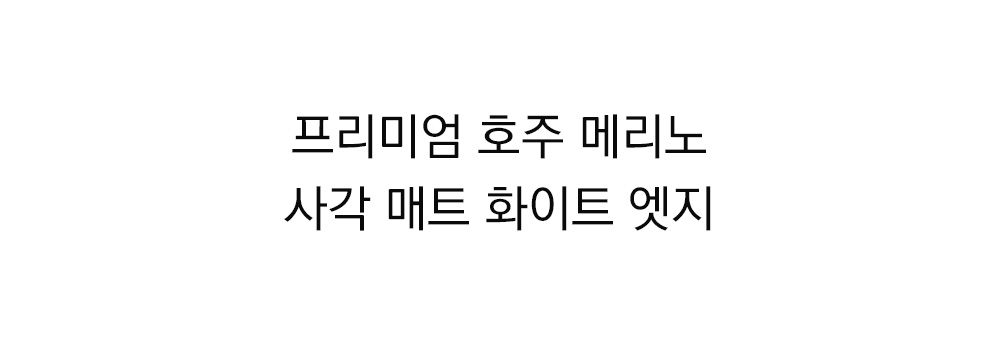 쉽스킨 호주산 메리노 울 단모 러그 스퀘어 화이트 엣지