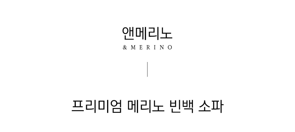 [사각 쿠션 증정] 쉽스킨 호주산 메리노 울 단모 빈백 쇼파(2color)