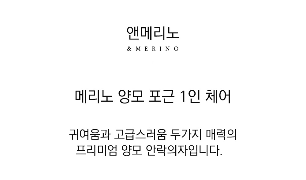 쉽스킨 호주산 메리노 울 단모 체어 1인용