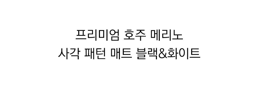 쉽스킨 호주산 메리노 울 단모 러그 사각 패턴 블랙&화이트