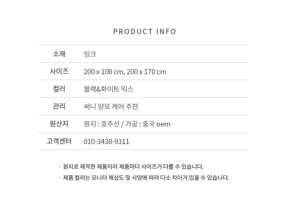 쉽스킨 호주산 메리노 울 단모 러그 밍크 블랙&화이트 (2 size)