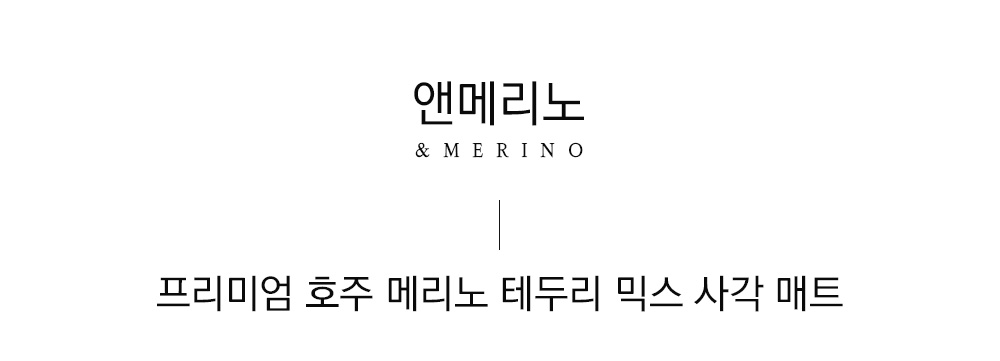 쉽스킨 호주산 메리노 울 단모 러그 믹스 스퀘어 (2 size)