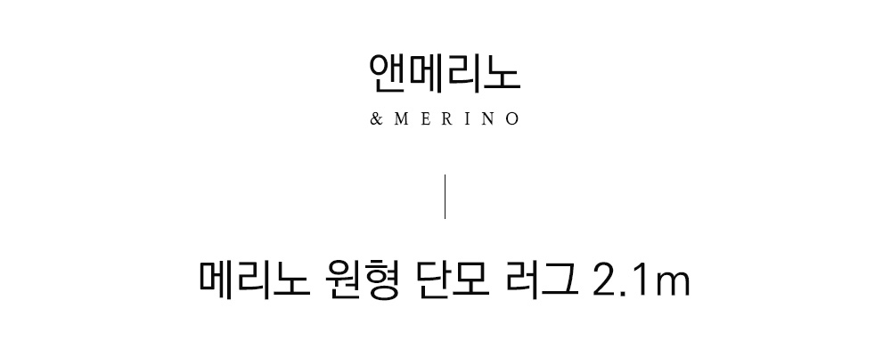 쉽스킨 호주산 메리노 울 단모 러그 2.1m