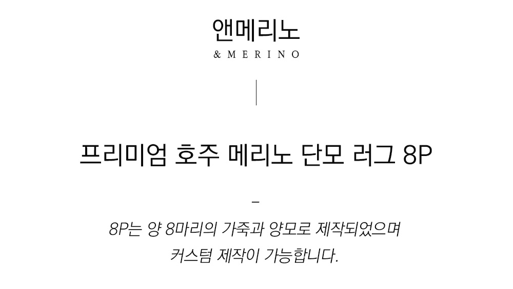 쉽스킨 호주산 메리노 울 단모 러그 8P (3 color)