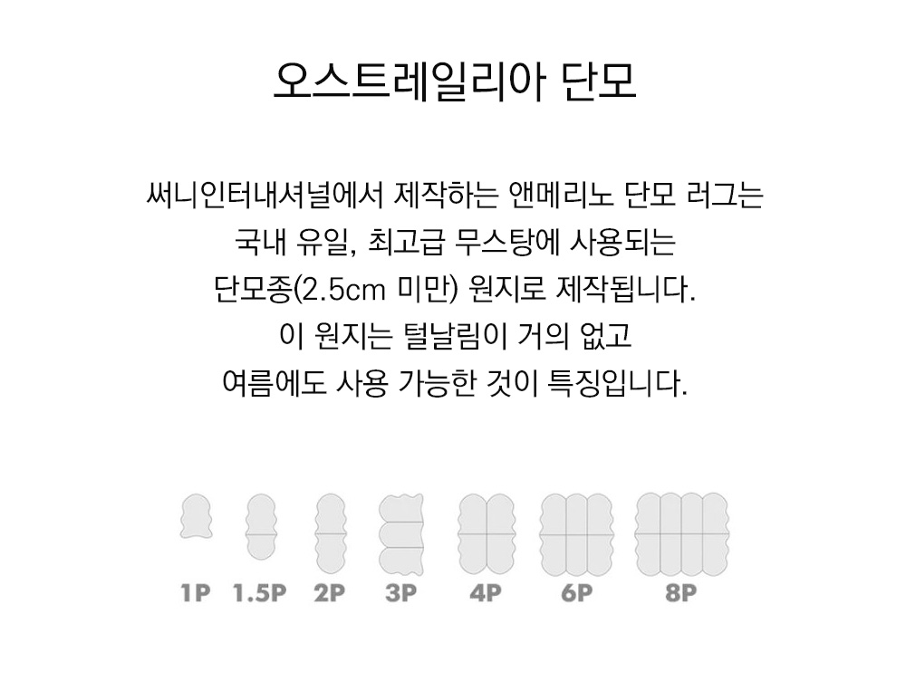 쉽스킨 호주산 메리노 울 단모 러그 2p