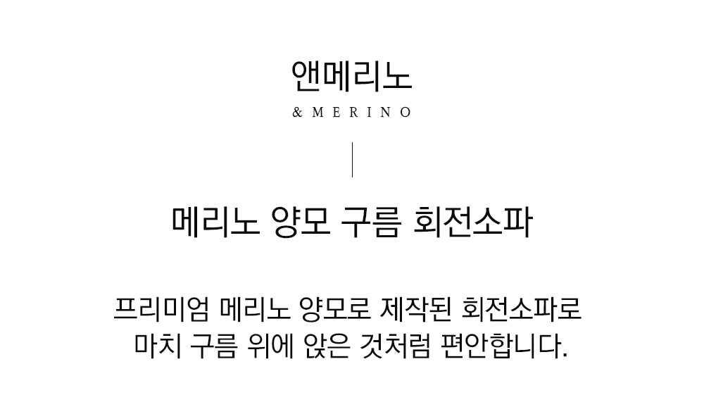 쉽스킨 호주산 메리노 울 단모 체어 턴