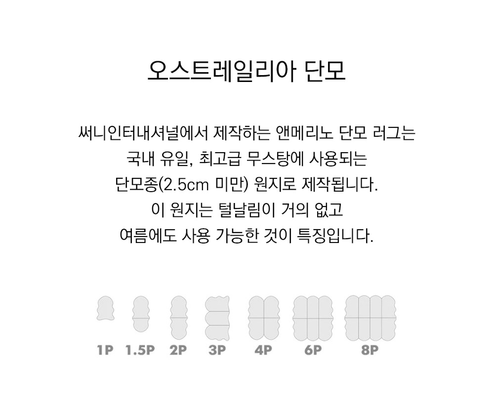 쉽스킨 호주산 메리노 울 단모 러그 4p
