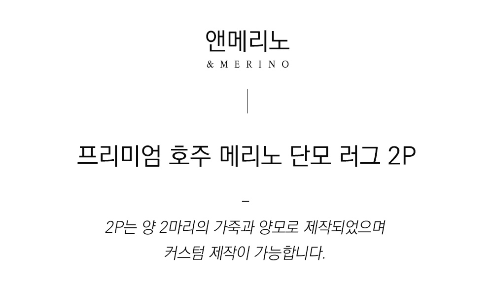 쉽스킨 호주산 메리노 울 단모 러그 2p