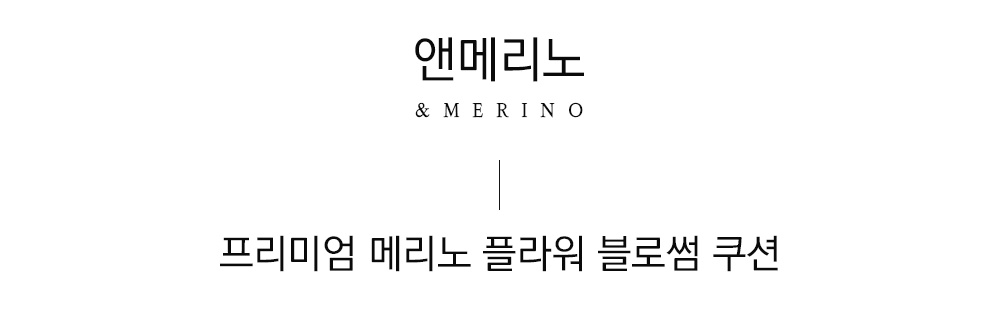 쉽스킨 호주산 메리노 울 어린양 원형 쿠션 블로썸