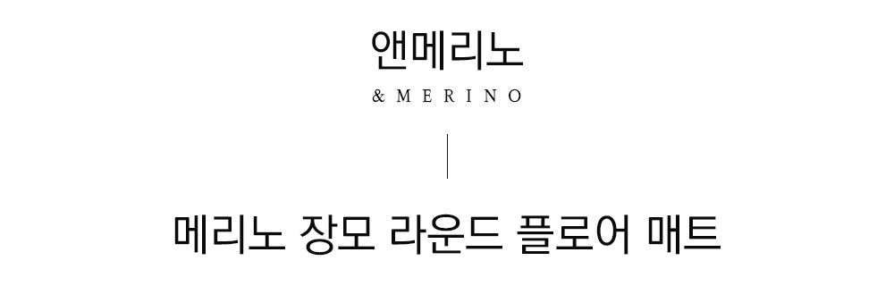 쉽스킨 호주산 메리노 울 장모 러그 버블 (2 color)