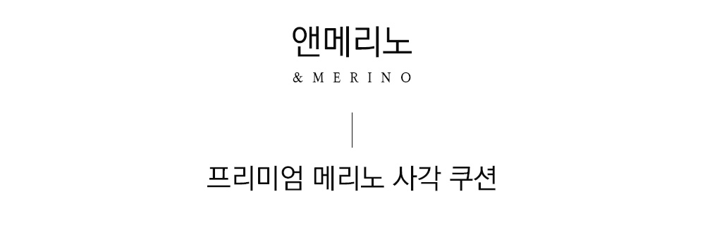 쉽스킨 호주산 메리노 울 어린양 사각 쿠션