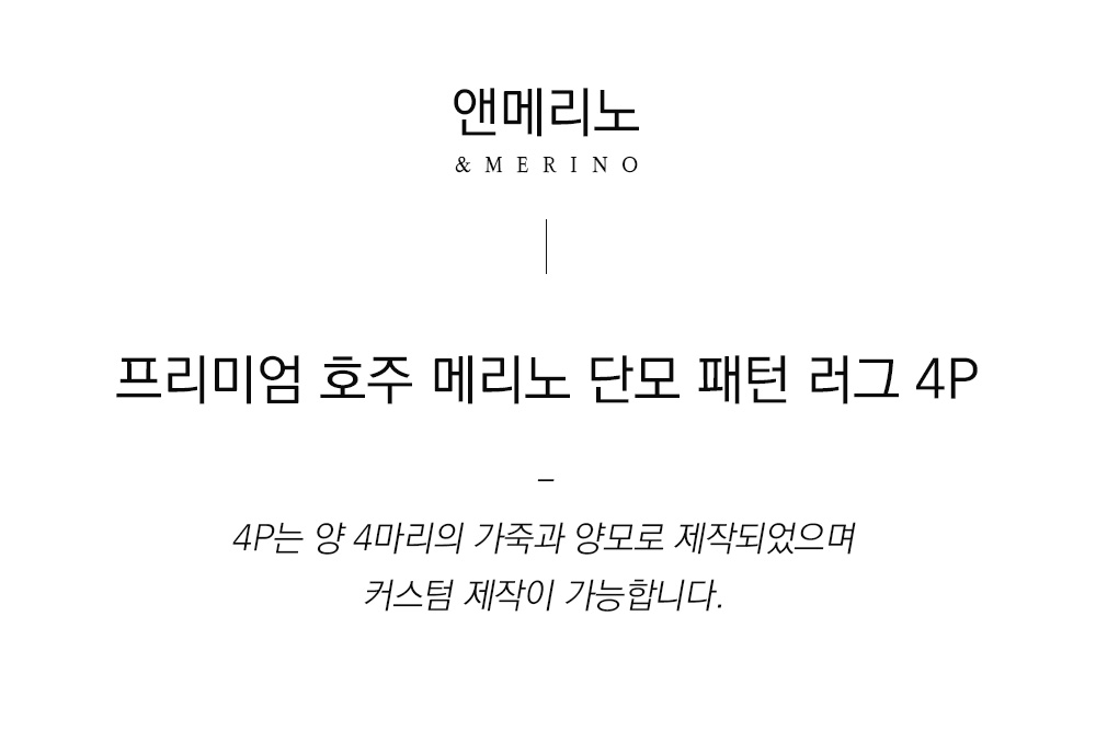 쉽스킨 호주산 메리노 울 단모 러그 패턴 4P