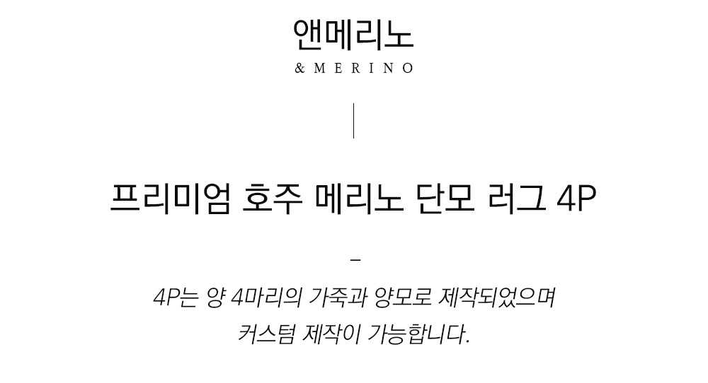 쉽스킨 호주산 메리노 울 단모 러그 4p