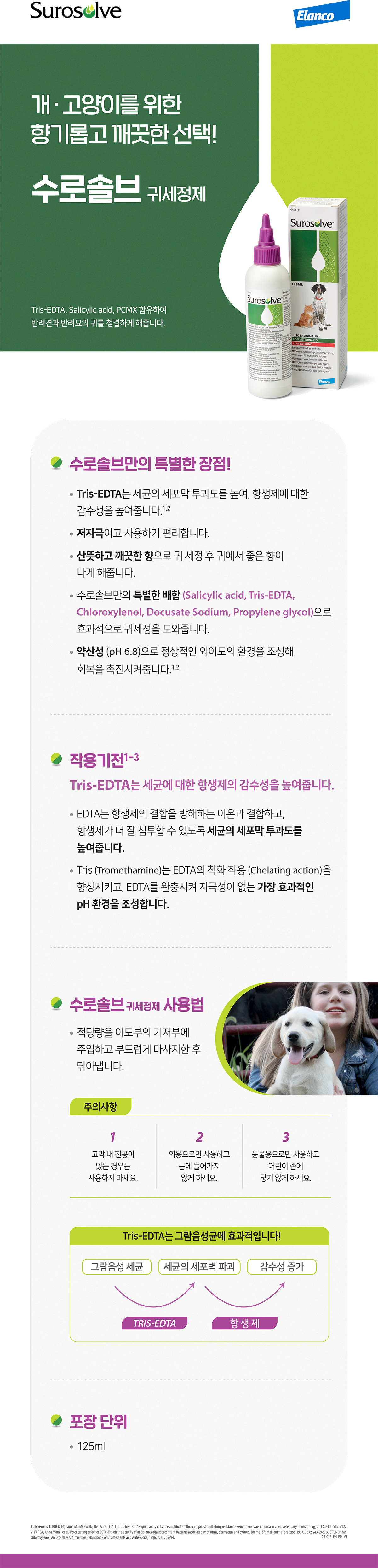 (무료배송) 수로솔브 125ml x 10개