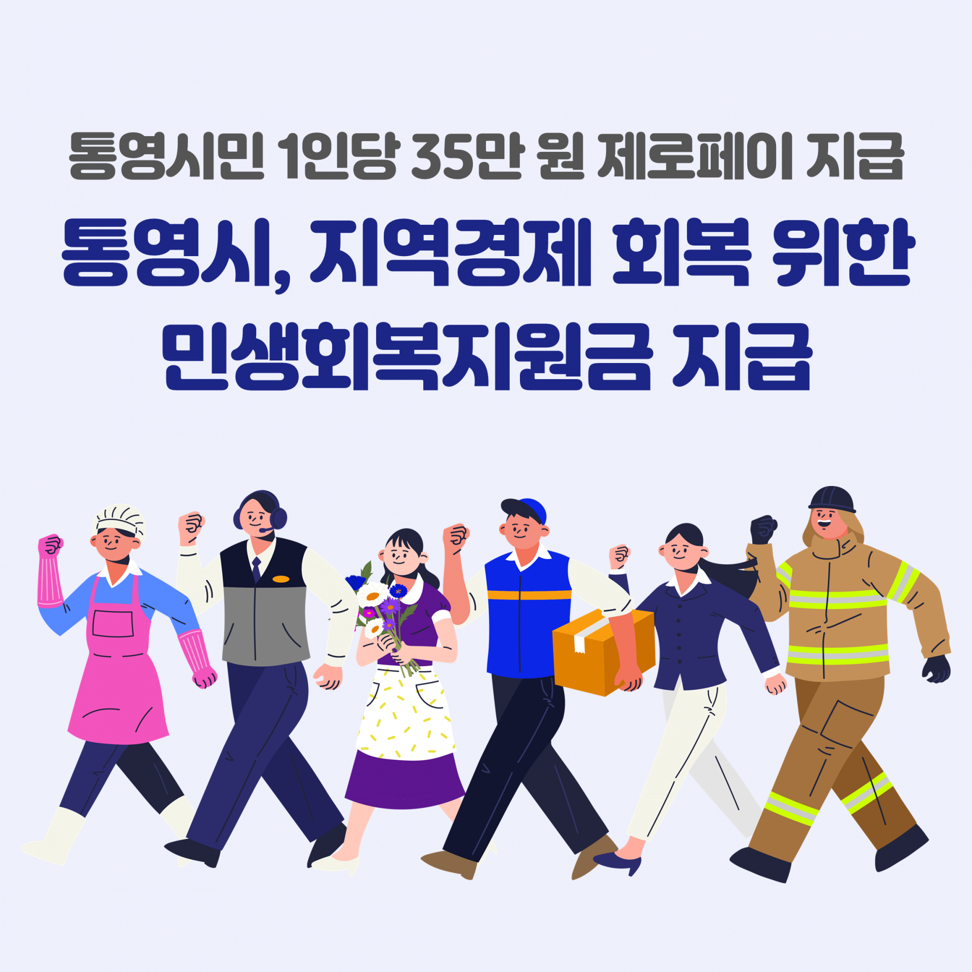 통영민생회복지원금.png
