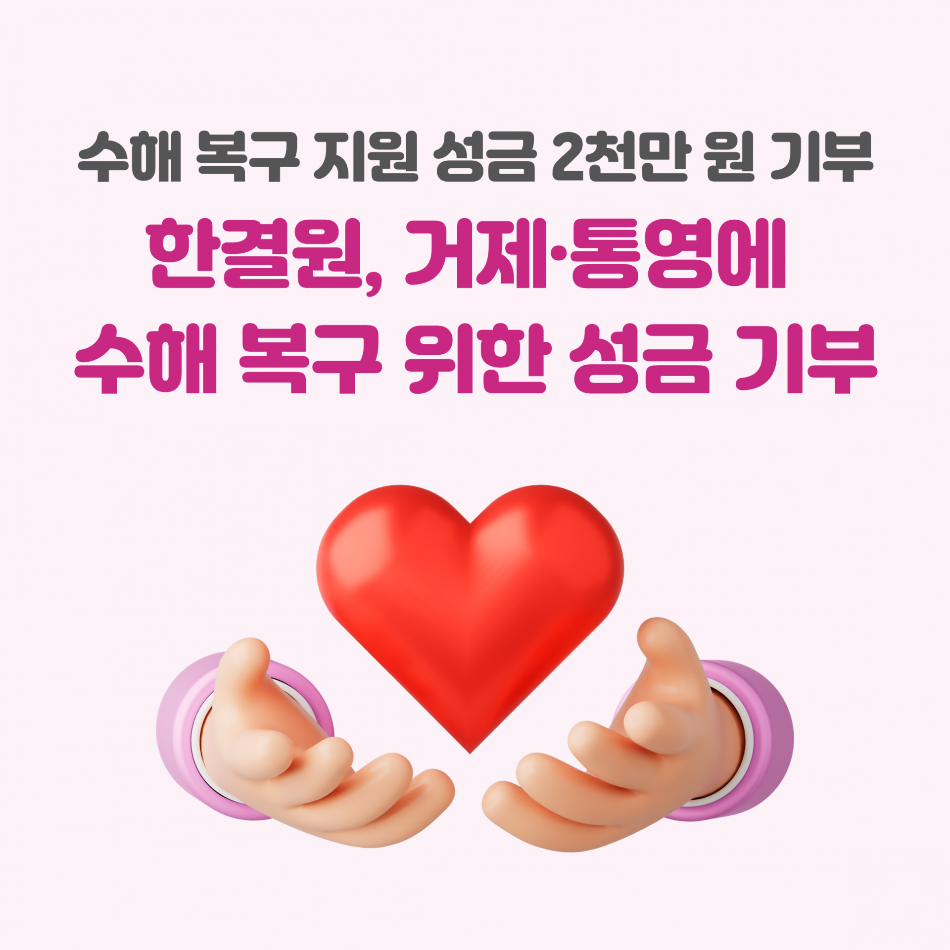 거제통영수해기부.png