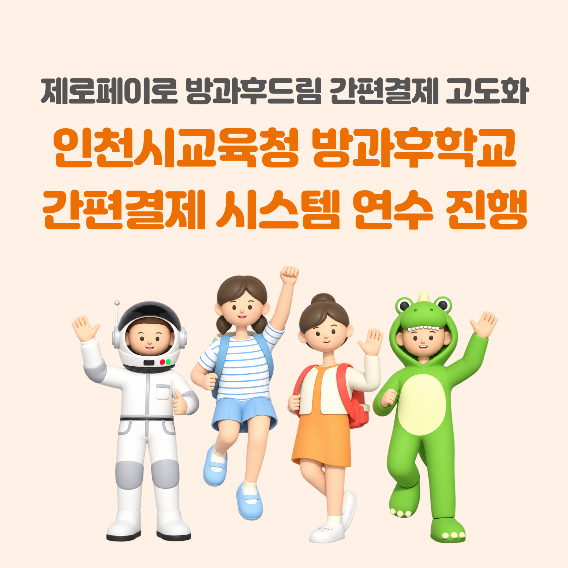 인천방과후학교간편결제.png