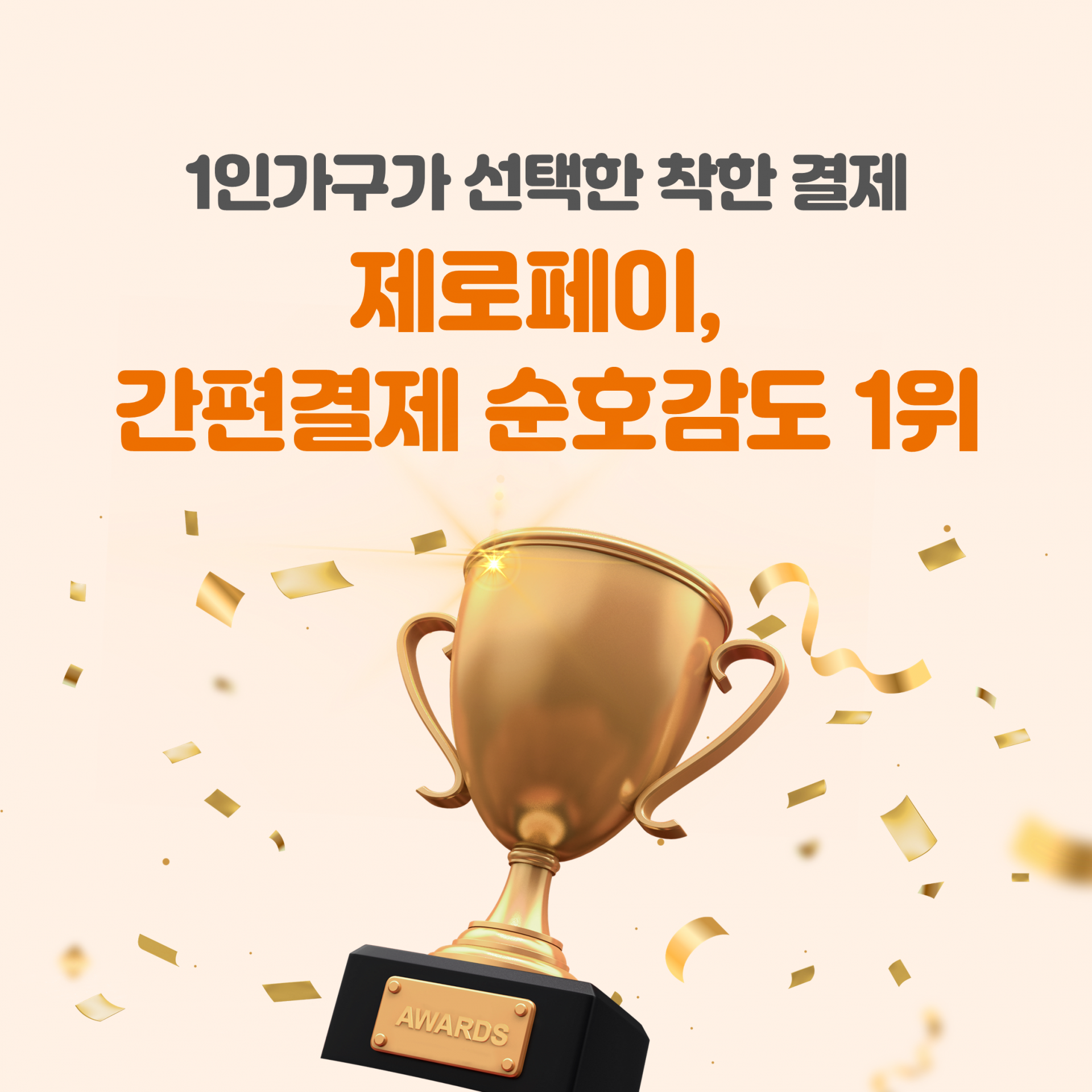 간편결제 순호감도 1위.png
