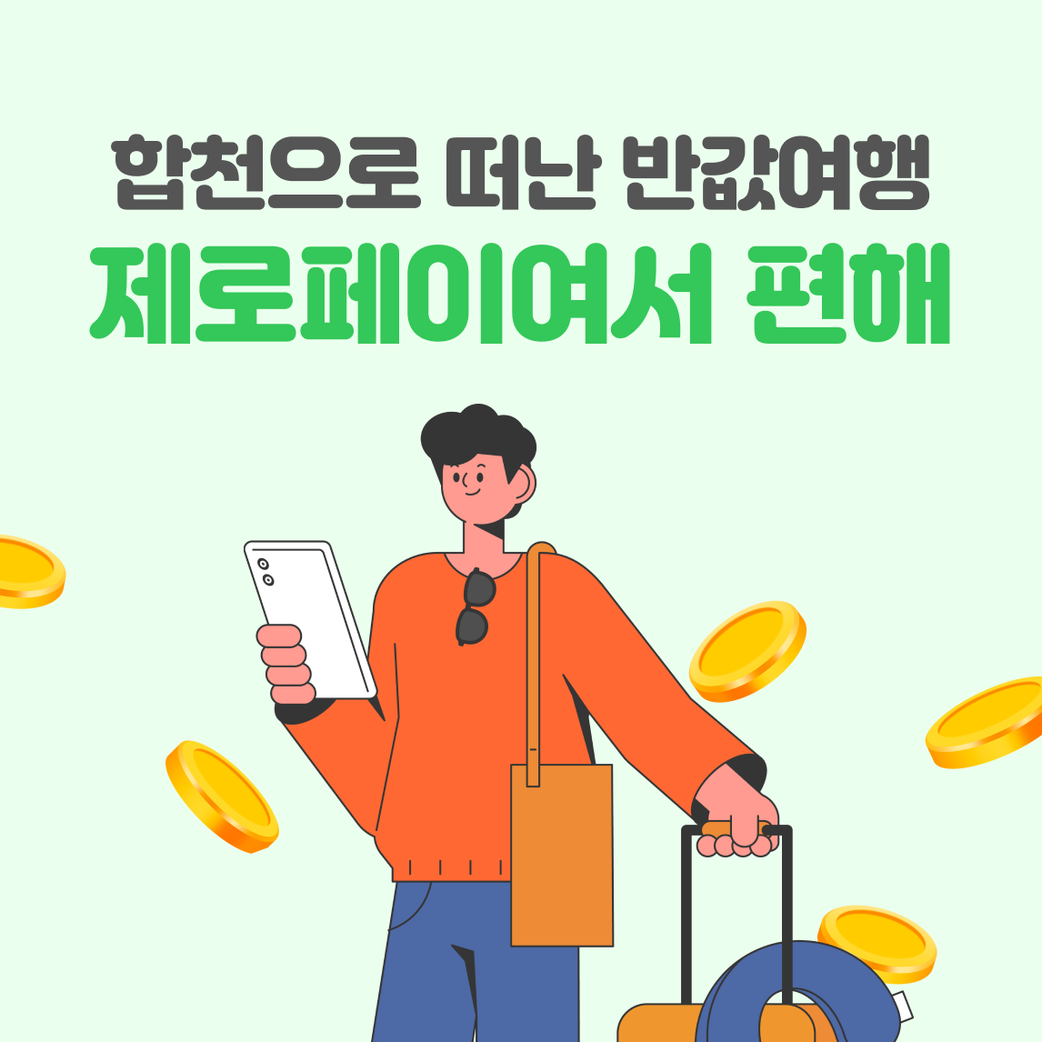 합천반값여행기.png