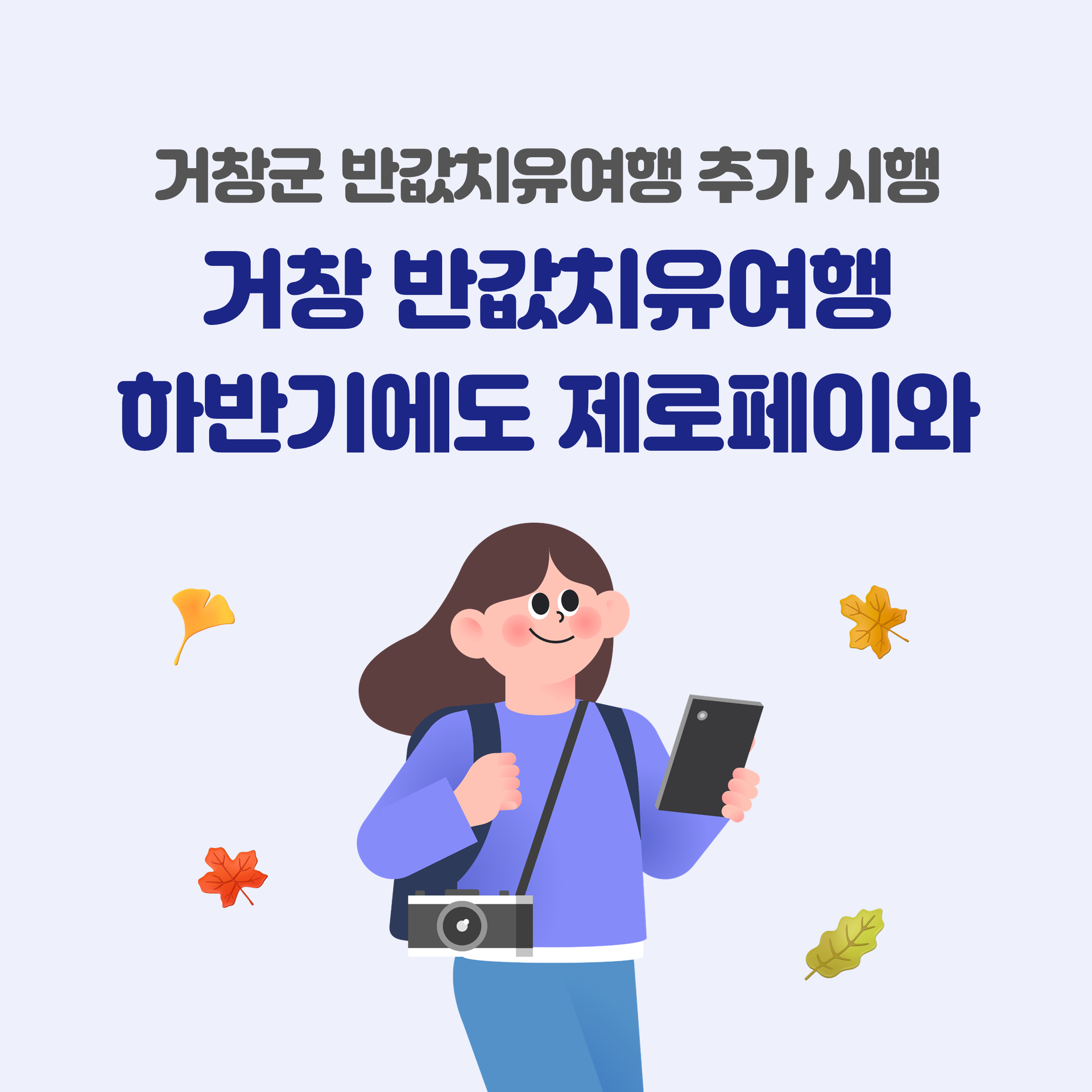 거창반값치유여행.png