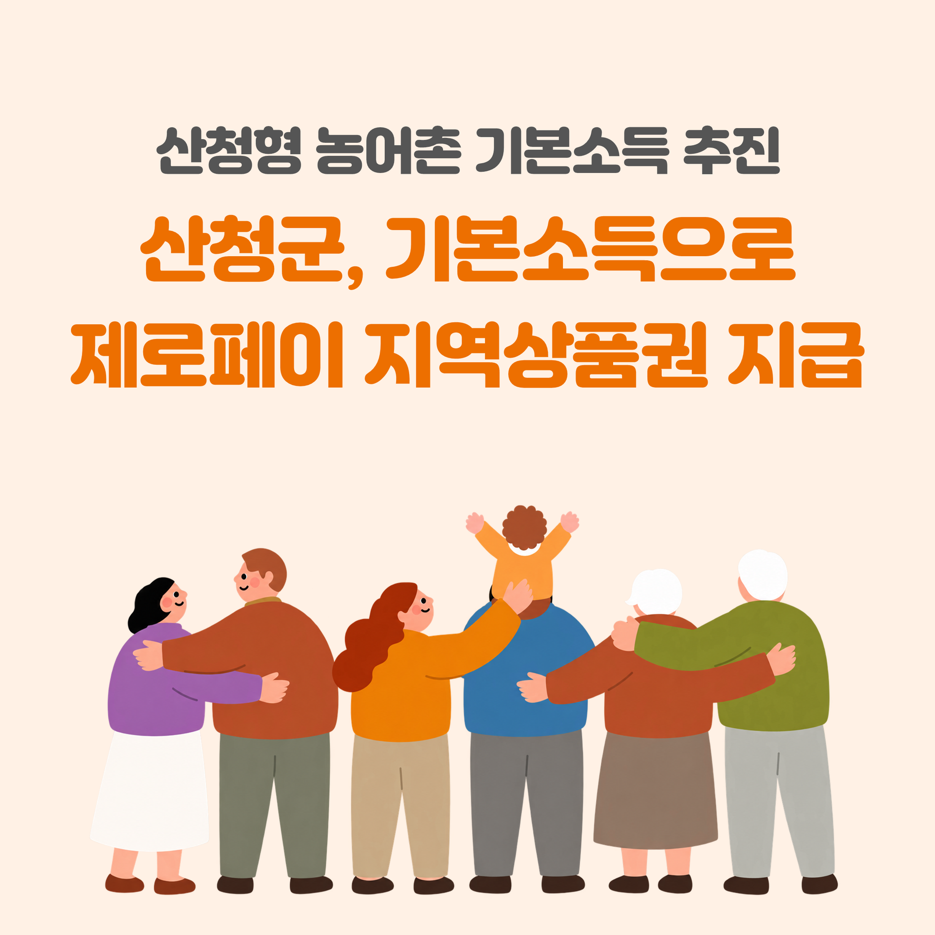 산청농어촌기본소득.png