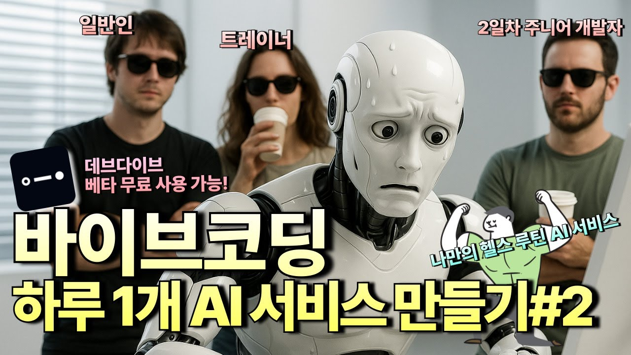 바이브코딩 바이브 코딩 데브다이브 DevDive 젠다이브