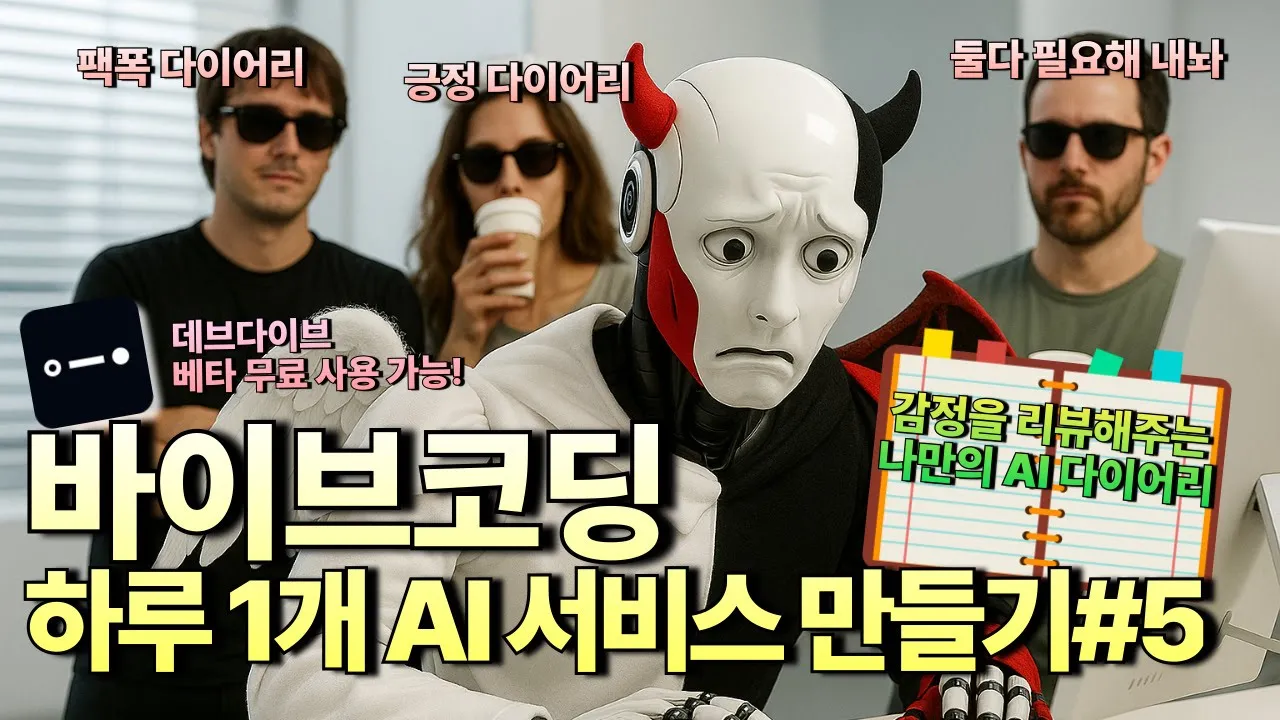 바이브코딩 바이브 코딩 데브다이브 DevDive 젠다이브