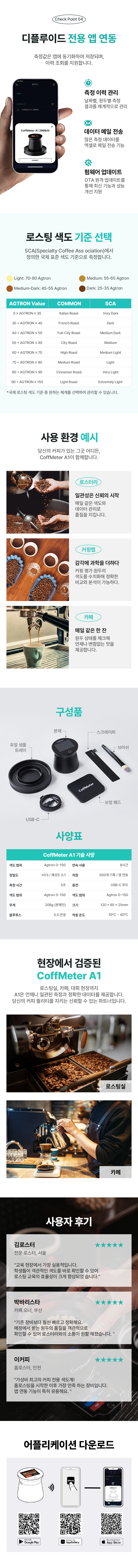 [KCRC 프로모션]커프미터 A1 커피 색도 측정기 로스팅