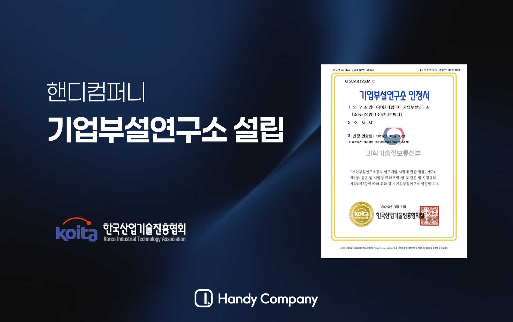 핸디컴퍼니 기업부설연구소 설립 기사 썸네일