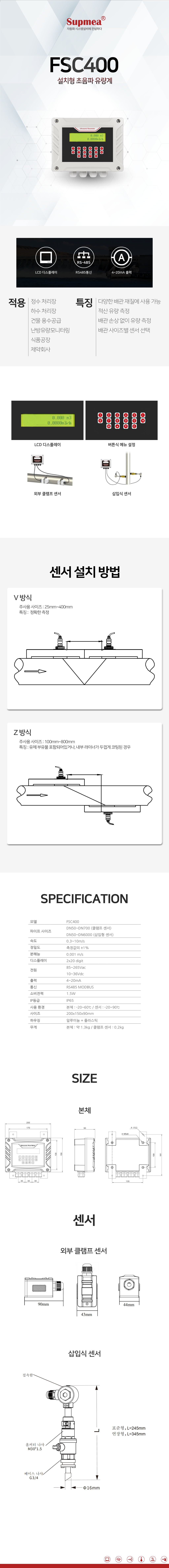FSC400 설치형 초음파 유량계