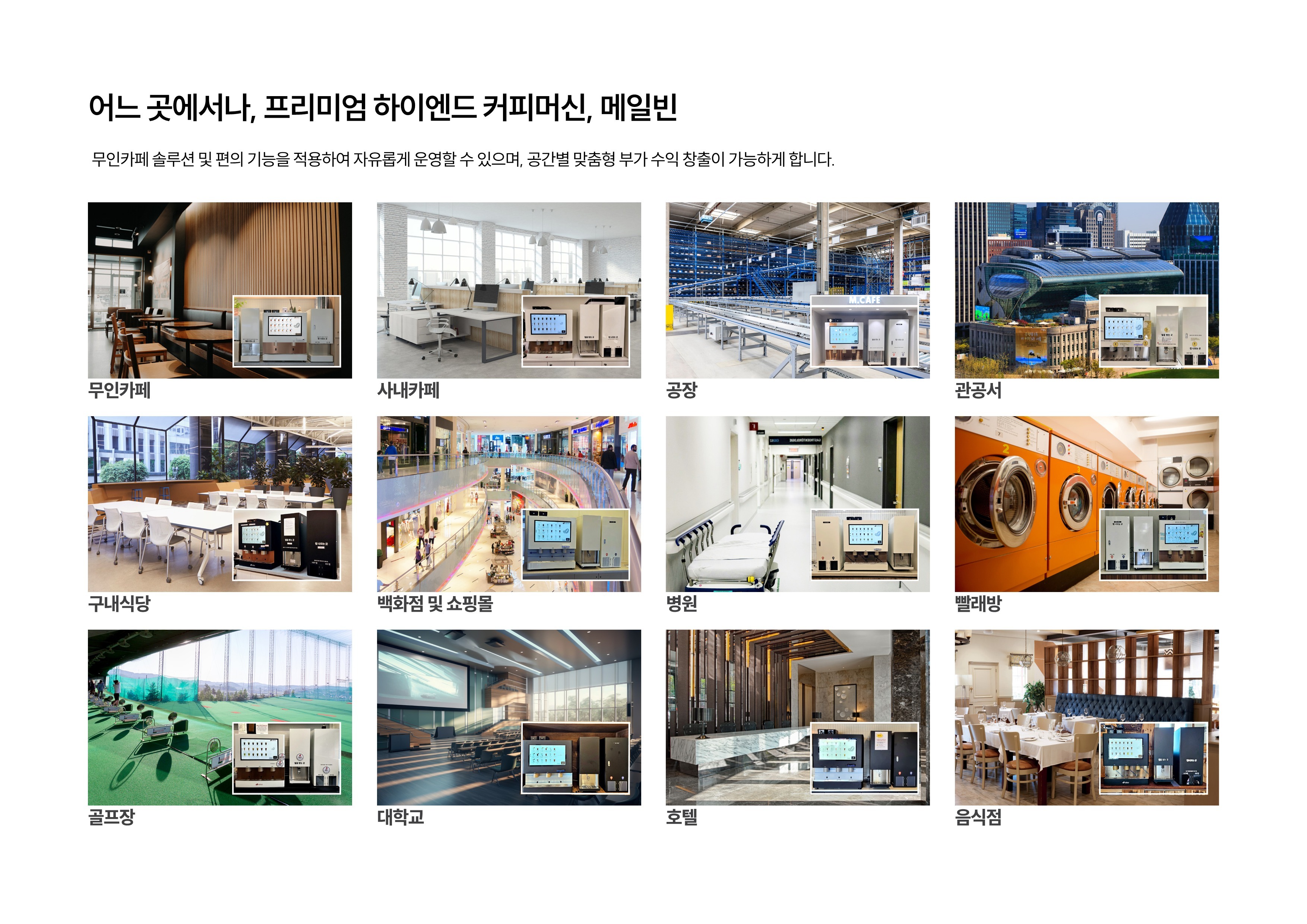 무인커피머신 렌탈 메일빈 M500 동구전자 티타임A1 유로 이끄레마 인기모델 3종 특가