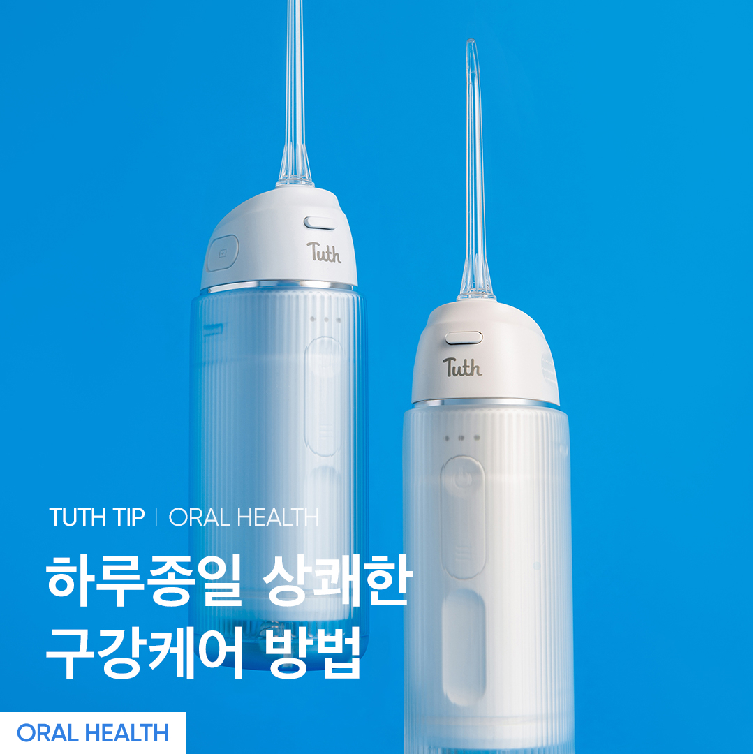 하루종일 상쾌한 구강 건강 케어 방법 3가지 : 매거진 | Magazine