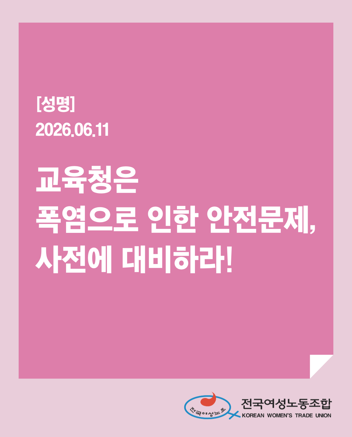 성명_교육청은-폭염으로-인한-안전문제_-사전에-대비하라!-001.png