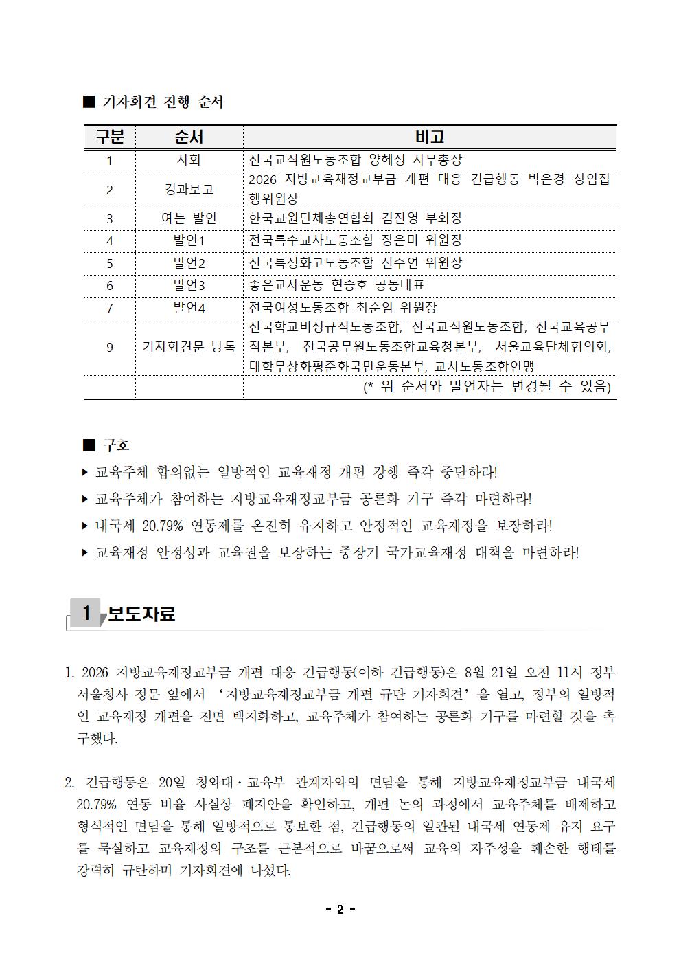 [사후보도자료] 260821 지방교육재정교부금 개편 대응 긴급행동002.jpg