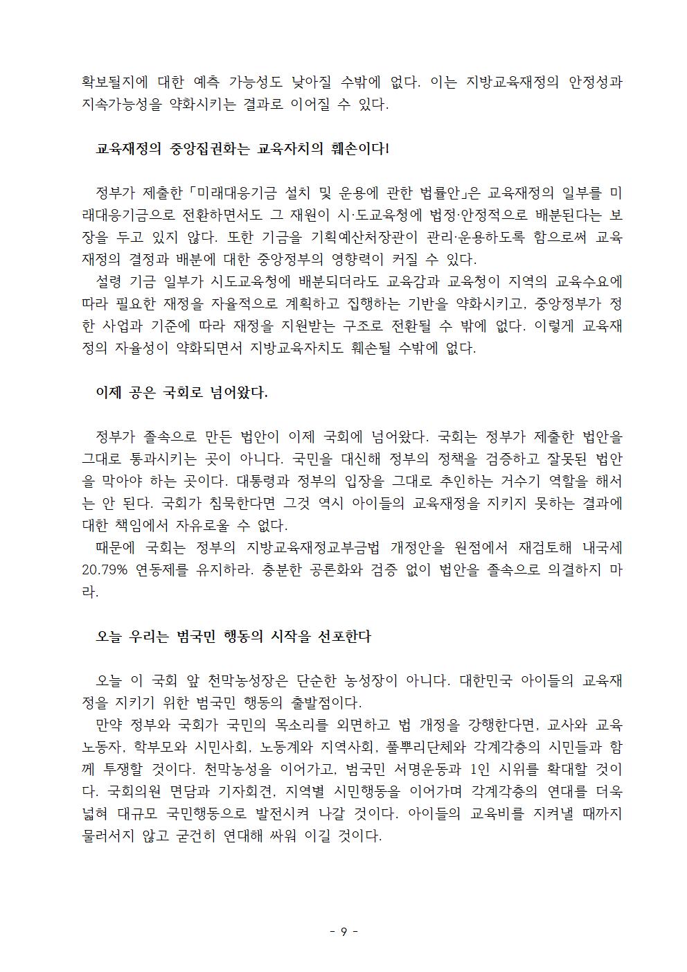 [보도자료]260915 지방교육재정교부법_개편규탄_범국민투쟁선포009.jpg