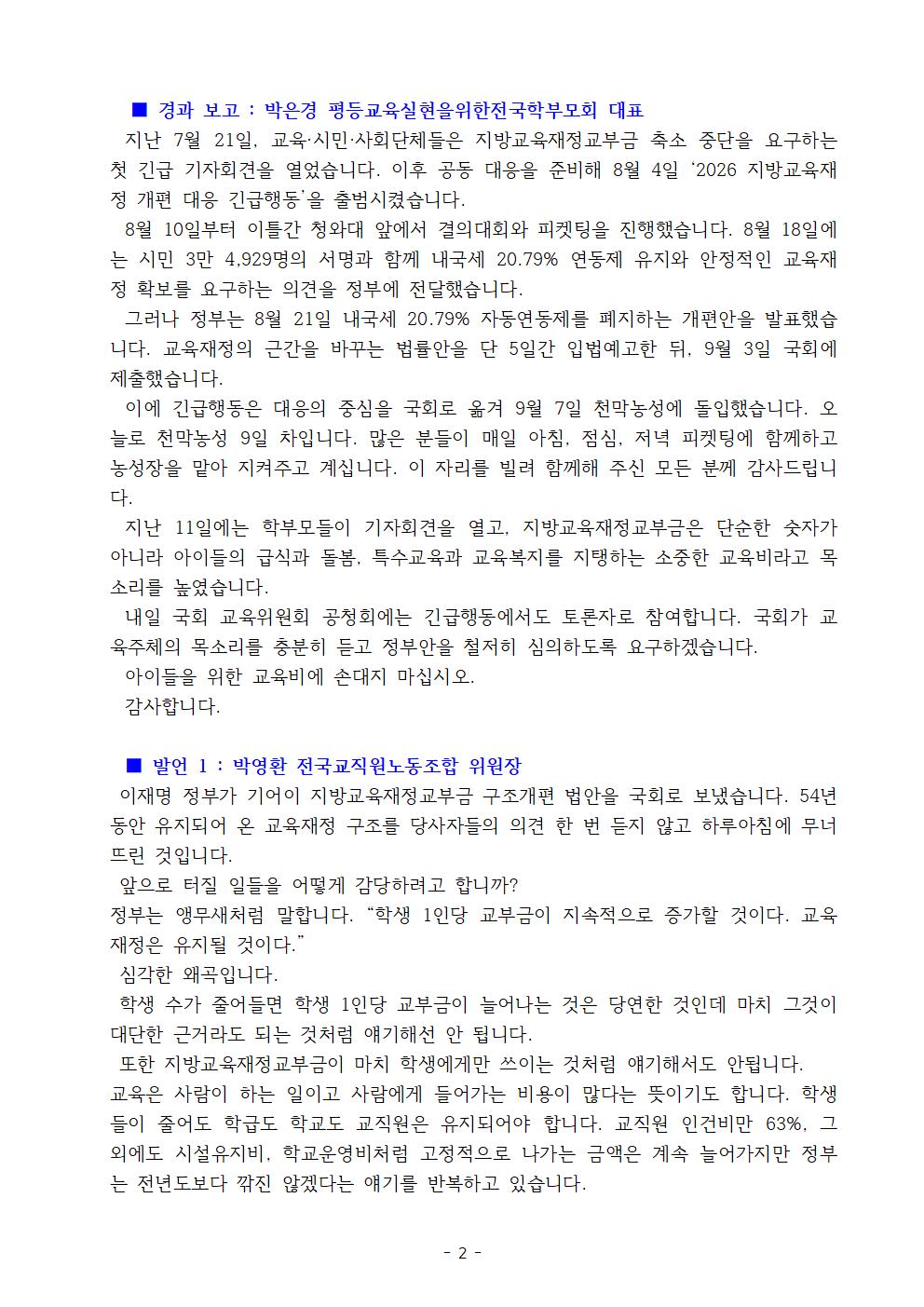 [보도자료]260915 지방교육재정교부법_개편규탄_범국민투쟁선포002.jpg