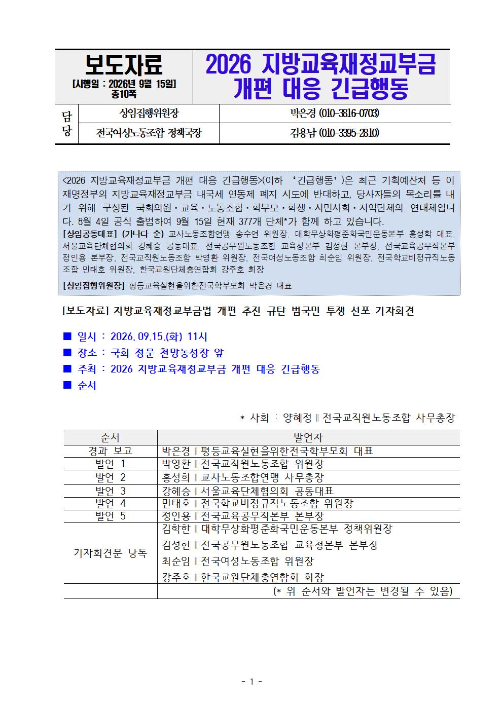 [보도자료]260915 지방교육재정교부법_개편규탄_범국민투쟁선포001.jpg