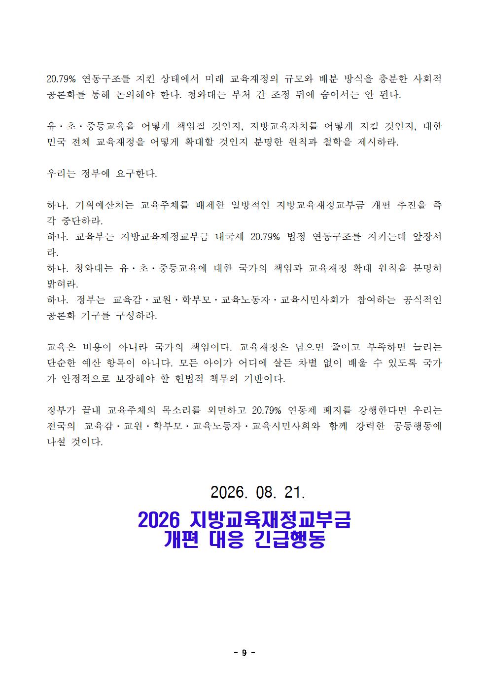 [사후보도자료] 260821 지방교육재정교부금 개편 대응 긴급행동009.jpg
